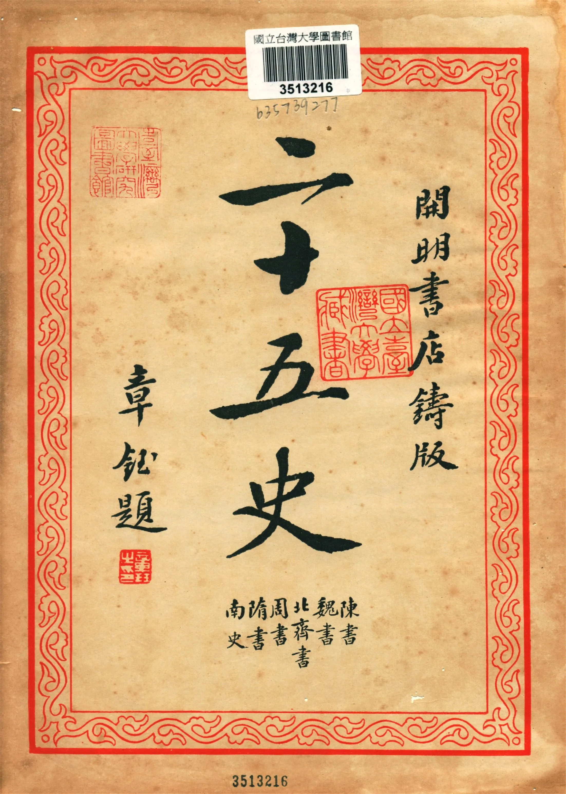 《二十五史 v.3》 作者:二十五刊行委員會編集 1935年  PDF下载-汉笺公版书