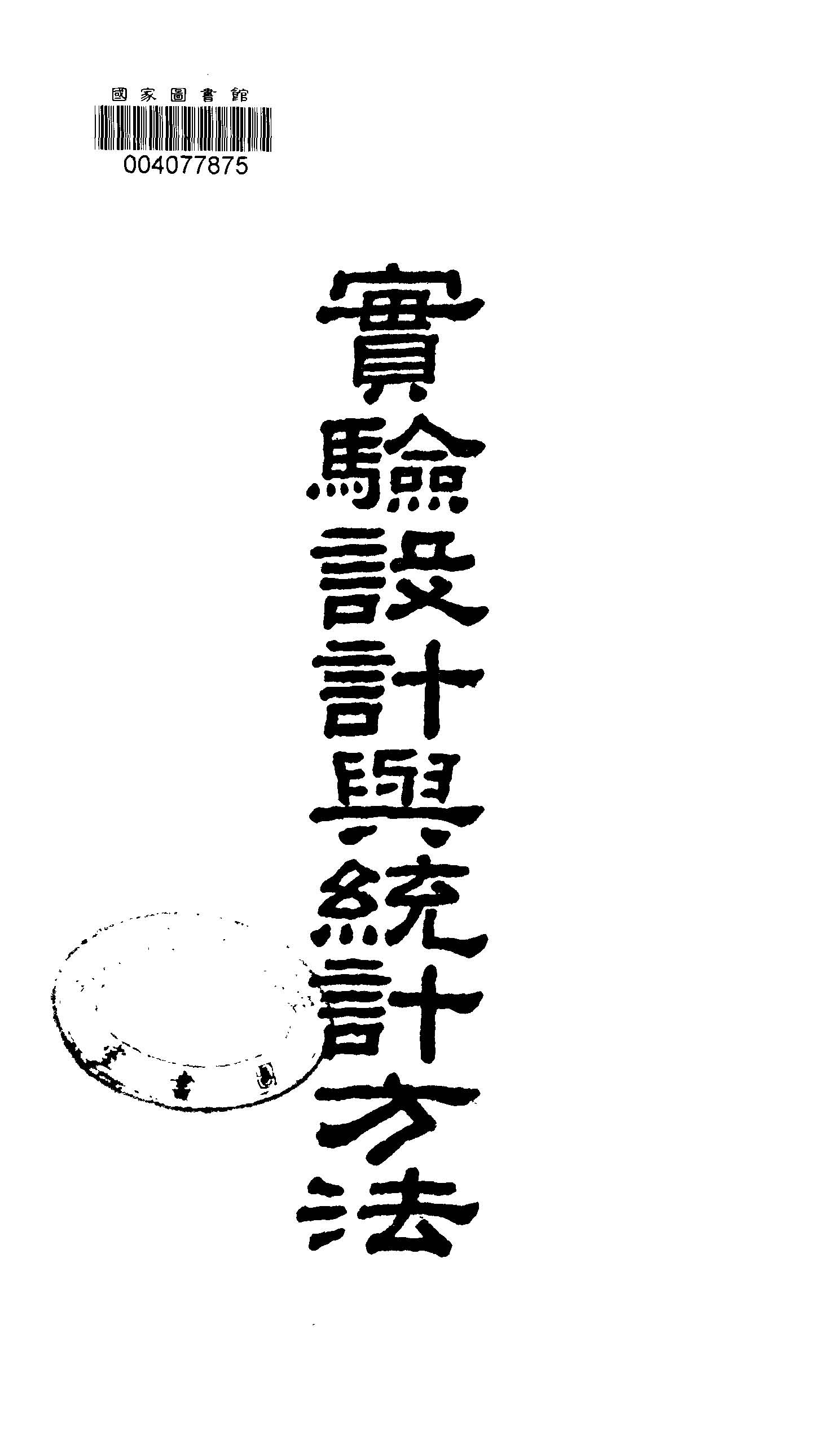 《實驗設計與統計方法》 作者:沈有乾著 1947年  PDF下载-汉笺公版书