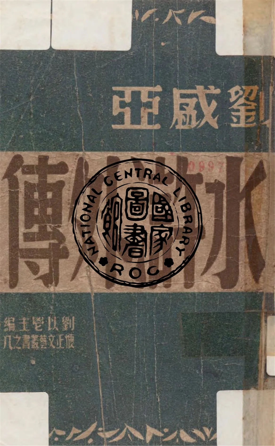 《水滸外傳》 作者:劉盛亞著 1947年  PDF下载-汉笺公版书