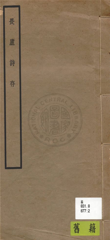 《畏廬詩存》 作者:林紓著 1934年  PDF下载-汉笺公版书