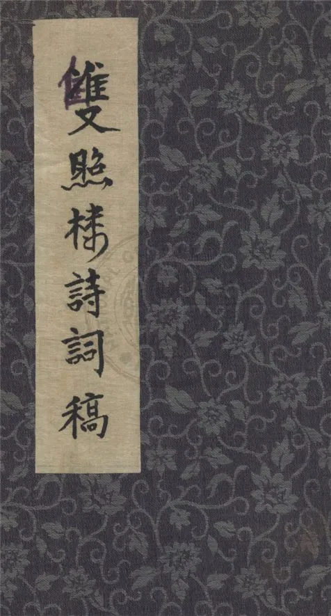 《雙照樓詩詞藁》 作者:汪兆銘著 1941年  PDF下载-汉笺公版书