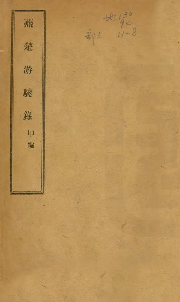 《燕楚遊驂錄甲編》编撰： 民國間[1912-1949] PDF下载-汉笺公版书