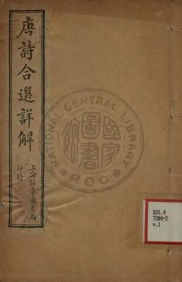《唐詩合選詳解 第一卷》 作者:魏徵著 ; 劉文蔚註釋 1930年  PDF下载-汉笺公版书