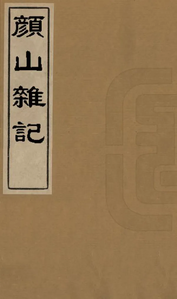《顏山雜記》编撰：孙廷铨 清康熙間[1662-1722] PDF下载-汉笺公版书