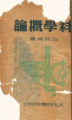 《科學概論》 作者:石兆棠 民31.06年  PDF下载-汉笺公版书