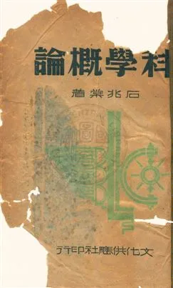 《科學概論》 作者:石兆棠 民31.06年  PDF下载-汉笺公版书