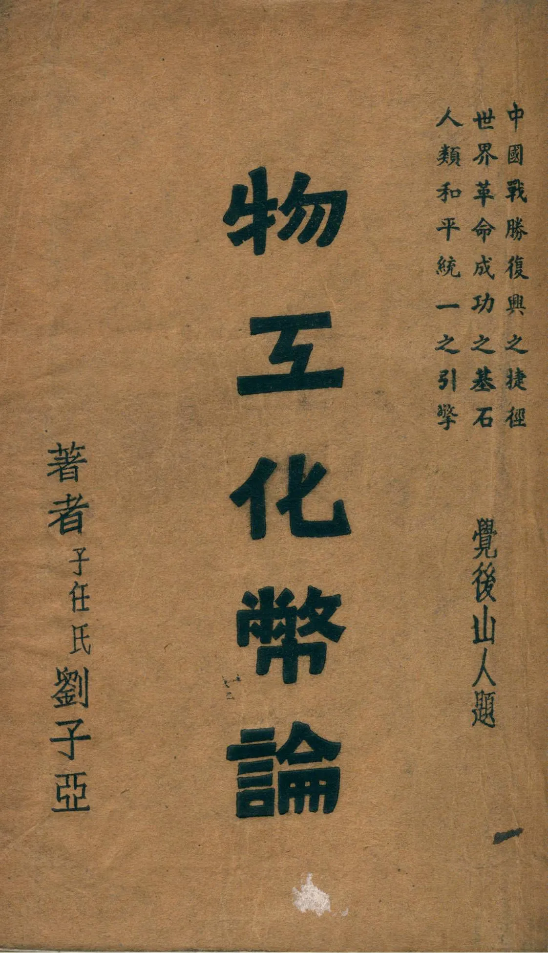 《物工化幣論》 作者:劉子亞撰 1941年  PDF下载-汉笺公版书