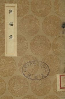 《國琛集》 作者:唐樞撰 1937年  PDF下载-汉笺公版书