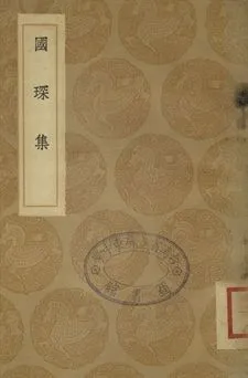 《國琛集》 作者:唐樞撰 1937年  PDF下载-汉笺公版书