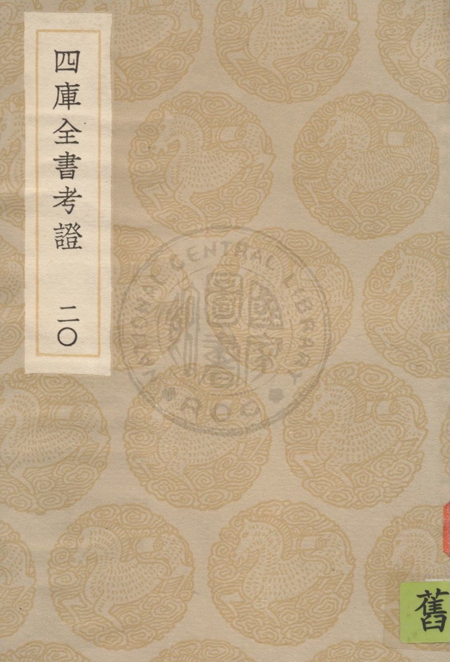 四庫全書考證 一百卷 v.20 1936年 作者:(清)王太岳等撰 PDF下载-汉笺公版书