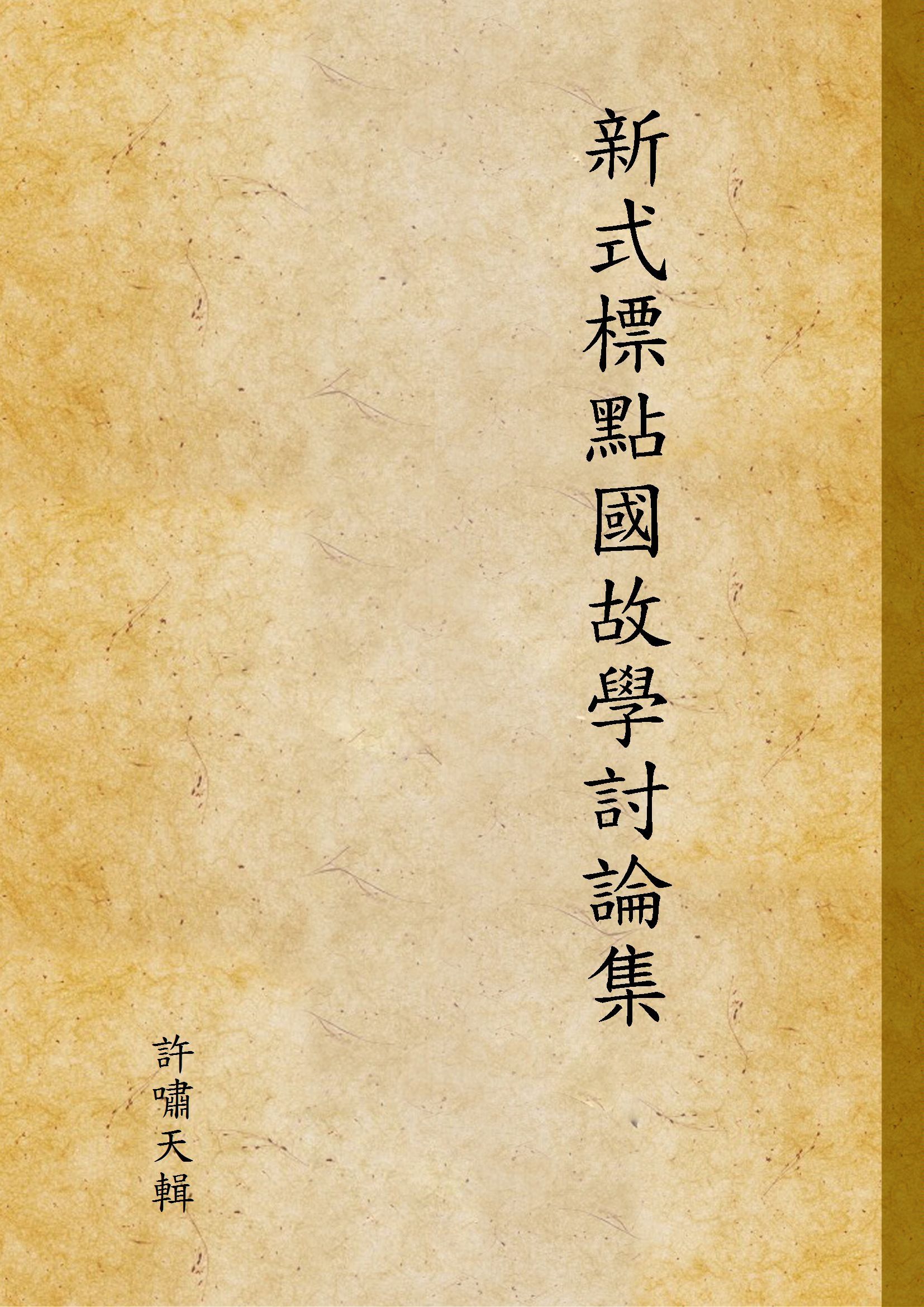 新式標點國故學討論集 v.1 1930年 作者:許嘯天輯 PDF下载-汉笺公版书