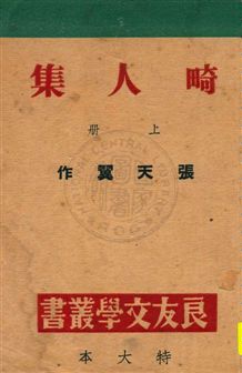 《畸人集》 作者:張天翼作 民34.07[1945.07]年  PDF下载-汉笺公版书