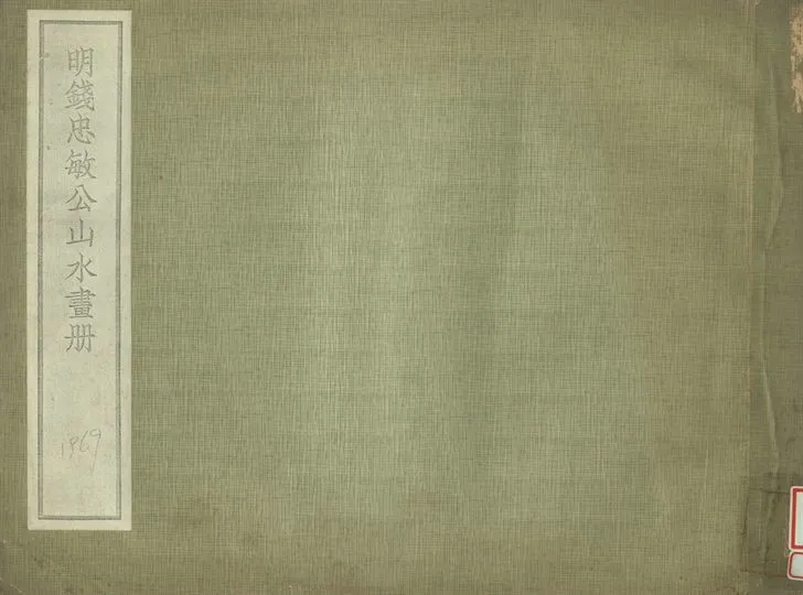 《明錢忠敏公山水畫冊》 作者:肥遯廬藏 1934年  PDF下载-汉笺公版书