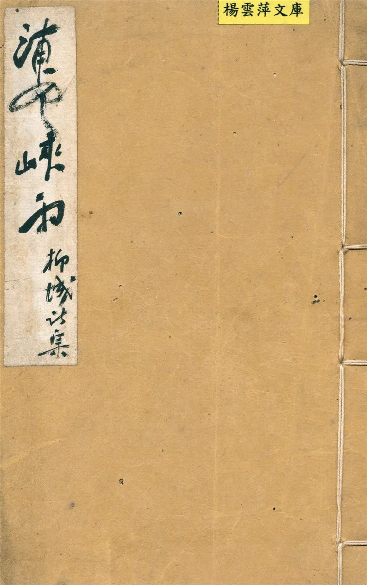 《浦雲峽雨》 作者:石川戈足柳城著 1916年  PDF下载-汉笺公版书