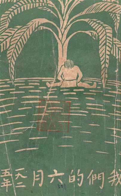 《我們的六月》 作者:O.M.編輯 1925年  PDF下载-汉笺公版书