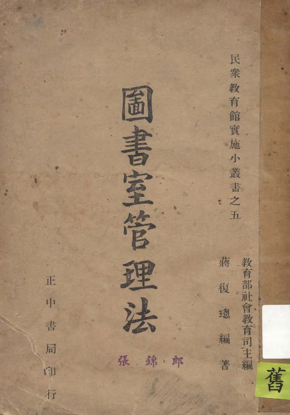 圖書室管理法 1946年 作者:蔣復聰編著 PDF下载-汉笺公版书