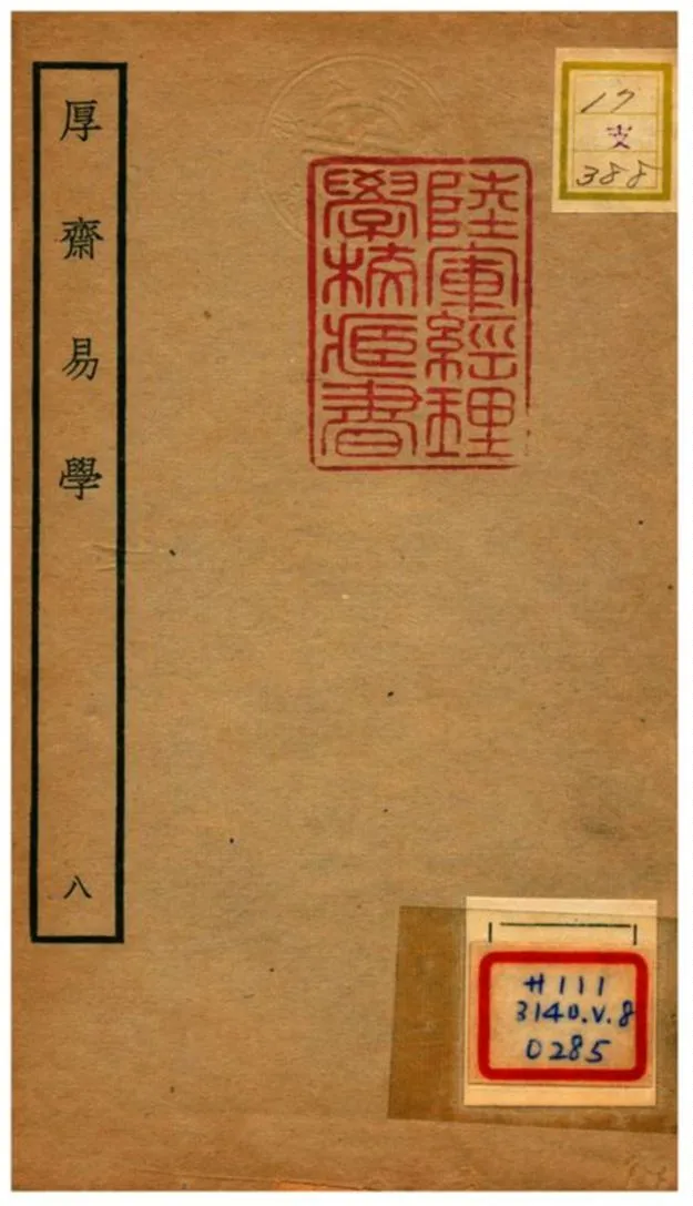 《厚齋易學》 作者:馮椅撰 不詳年  PDF下载-汉笺公版书