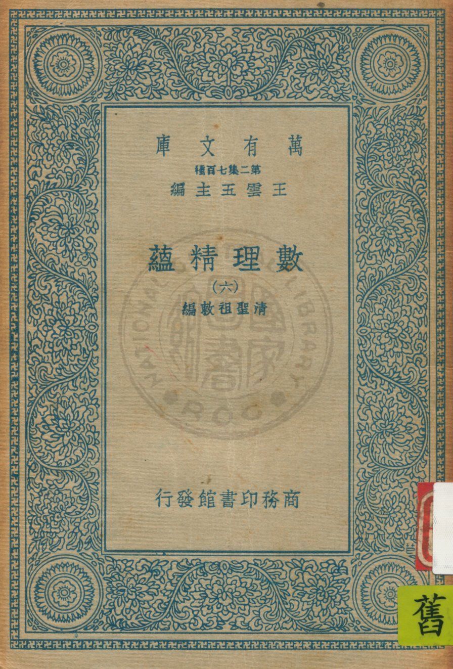 《數理精蘊 v.6》 作者:(清)聖祖敕編 19uu年  PDF下载-汉笺公版书