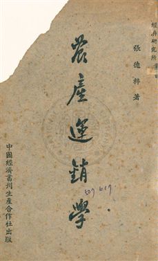 《農產運銷學》 作者:張德粹撰 民37年  PDF下载-汉笺公版书