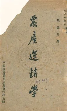 《農產運銷學》 作者:張德粹撰 民37年  PDF下载-汉笺公版书