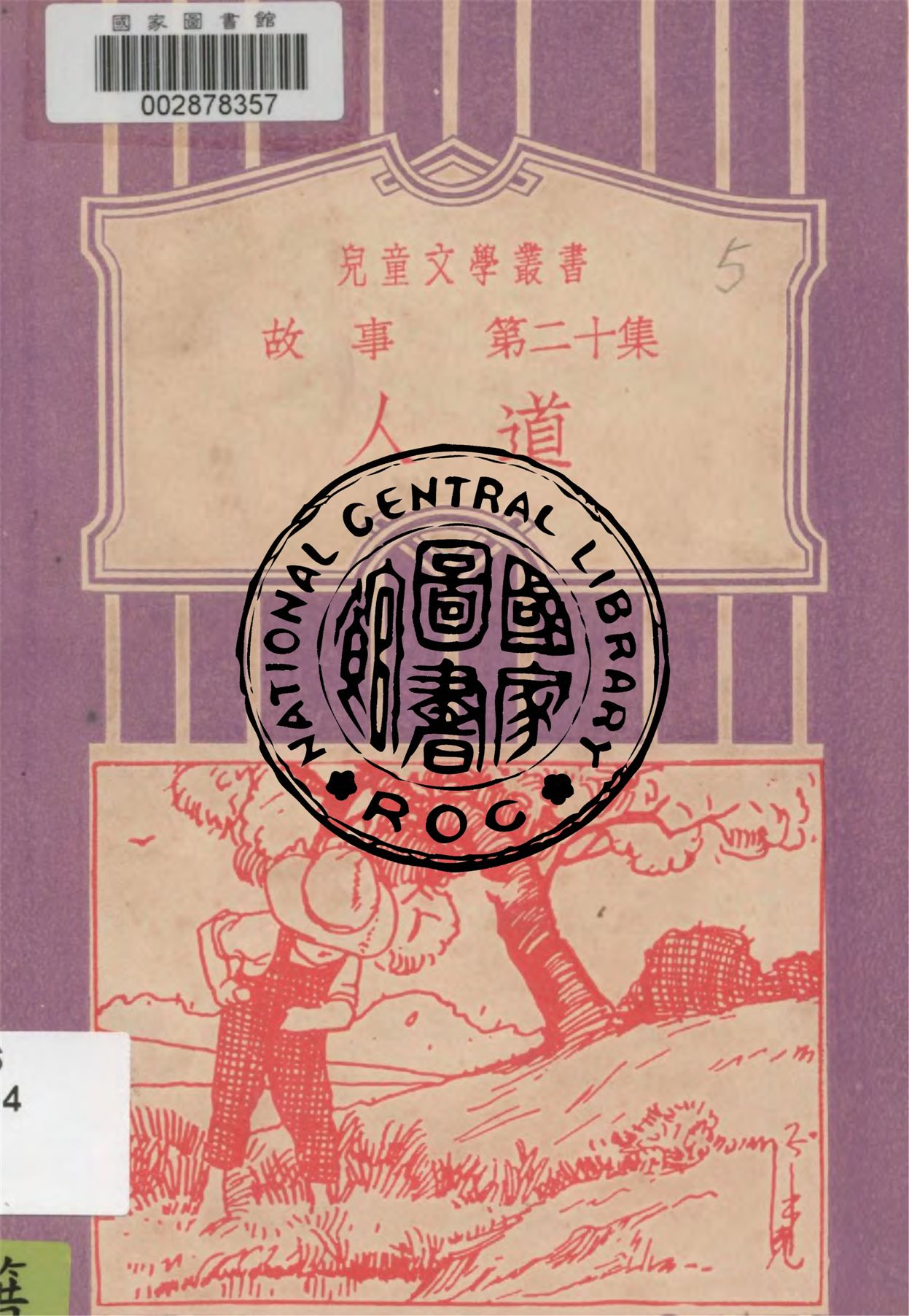 《人道 v.20》 作者:蔣宗琬編譯 1933年  PDF下载-汉笺公版书