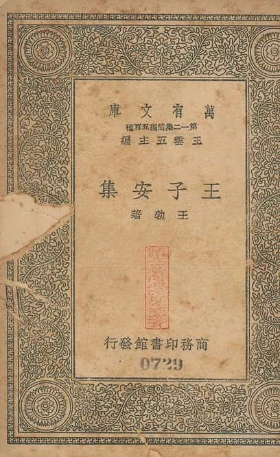 王子安集 十六卷 v.729 1939年 作者:(唐)王勃撰 PDF下载-汉笺公版书