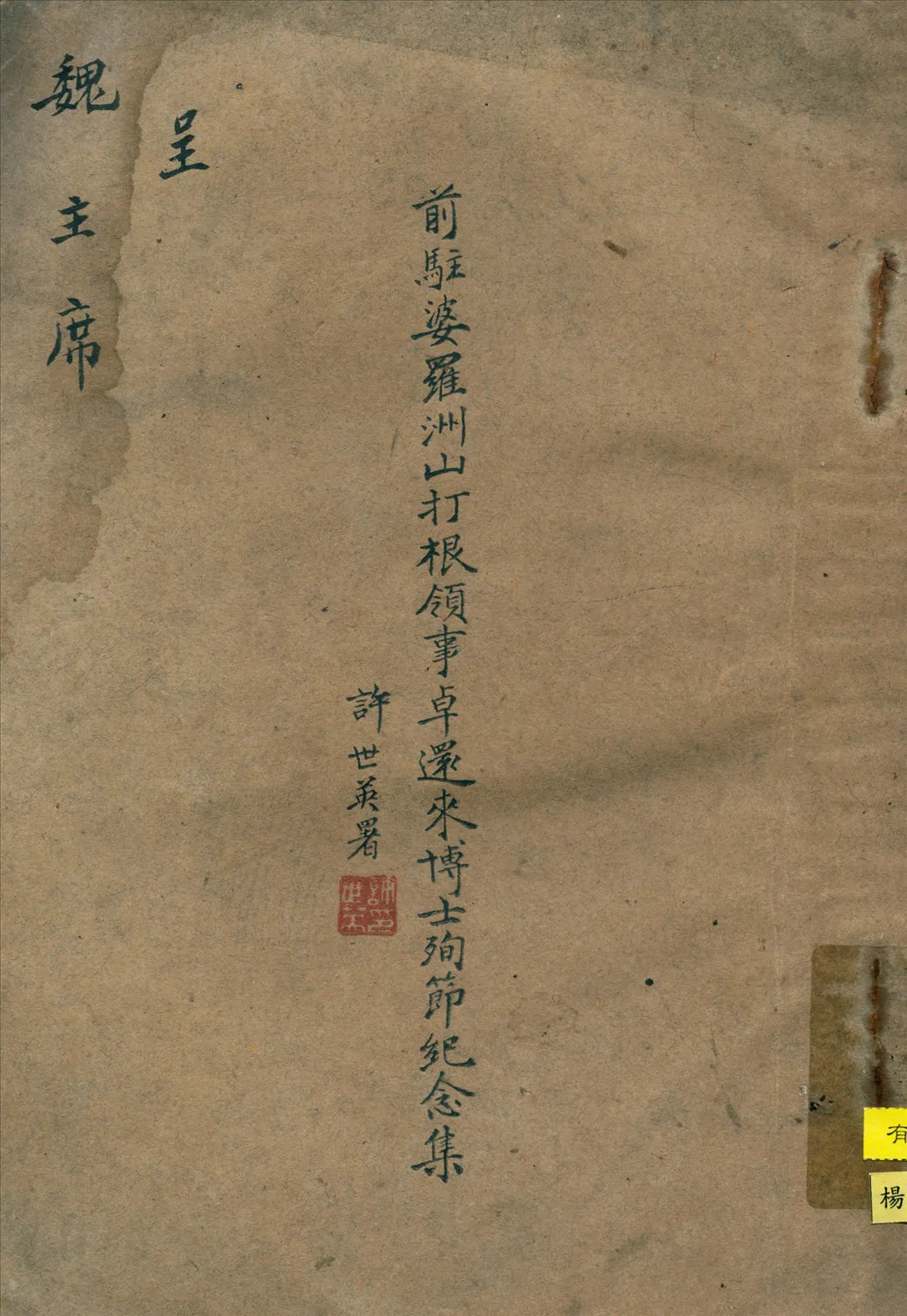 《前駐婆羅洲山打根領事卓還來博士殉節紀念集》 作者:李宣龔編 1947年  PDF下载-汉笺公版书