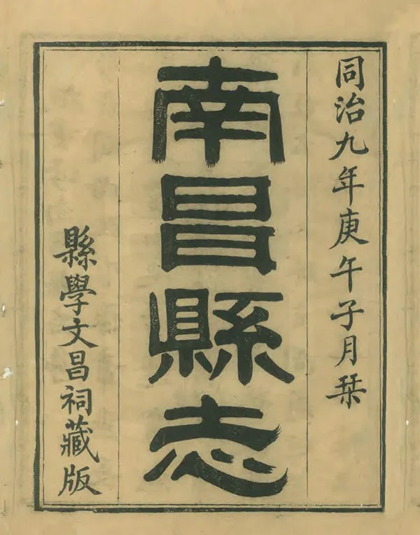 《南昌縣誌》编撰：陈纪麟 汪世泽 清同治9年[1870] PDF下载-汉笺公版书