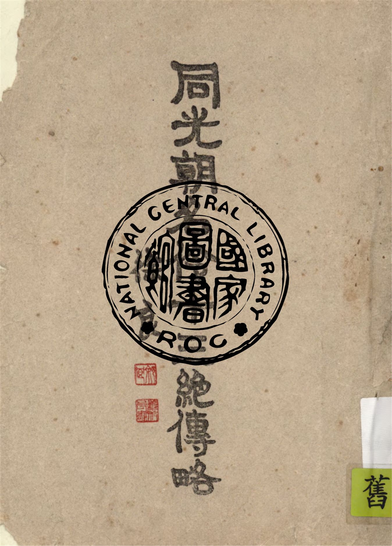 《同光朝名伶十三絕傳略》 作者:朱書紳編輯 1943年  PDF下载-汉笺公版书