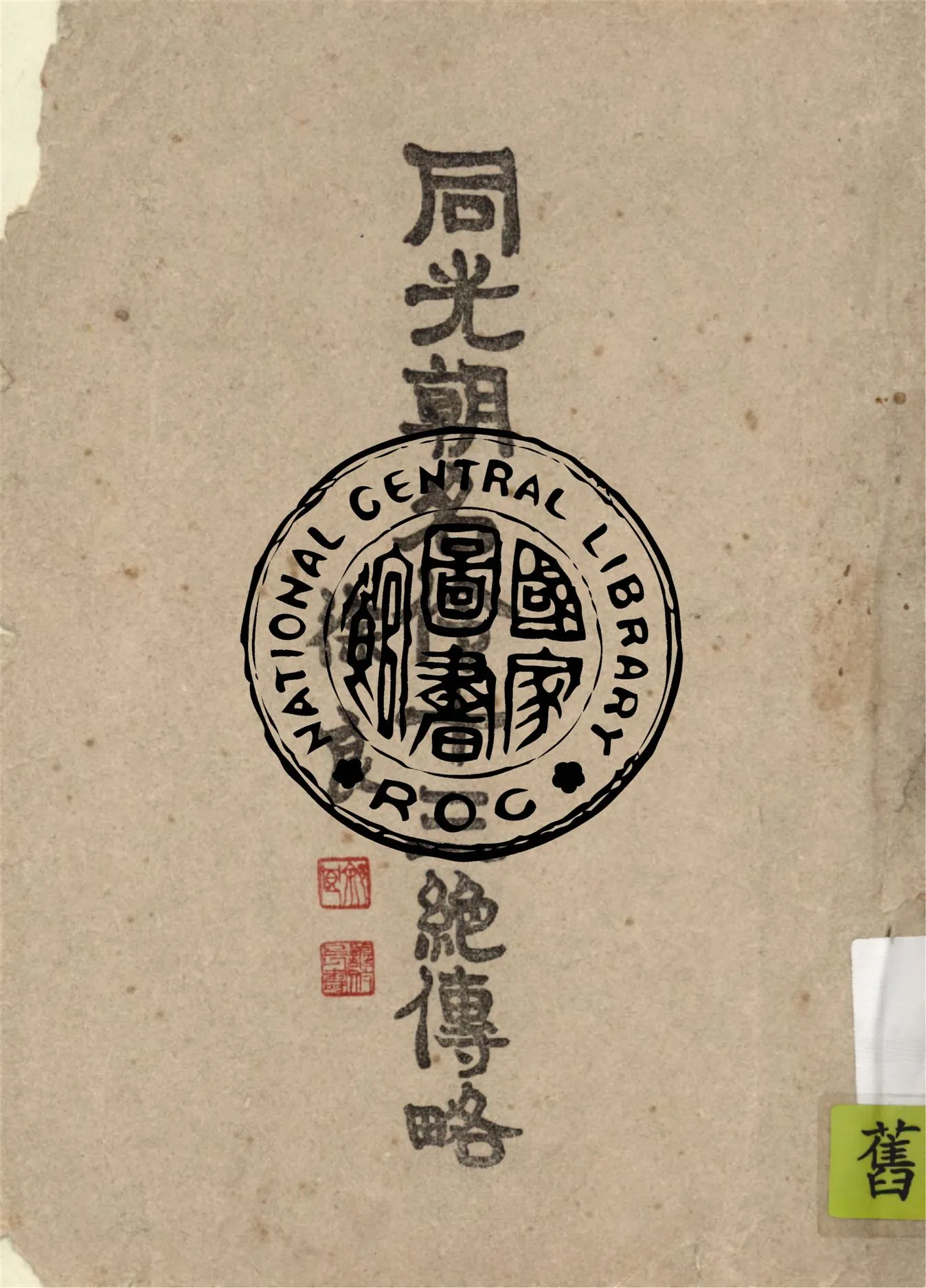 《同光朝名伶十三絕傳略》 作者:朱書紳編輯 1943年  PDF下载-汉笺公版书