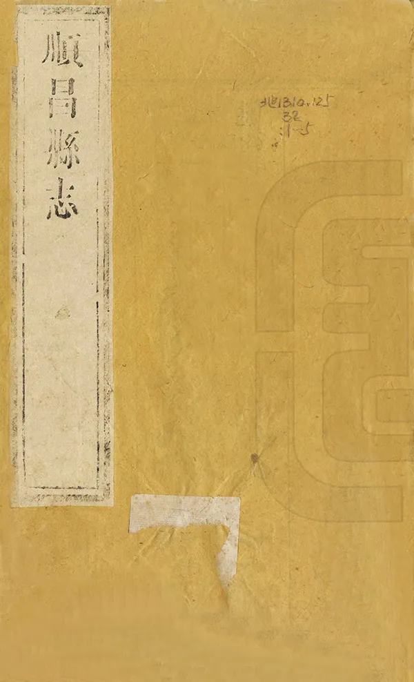 《順昌縣誌》编撰：郭锳 清康熙48年[1709] PDF下载-汉笺公版书