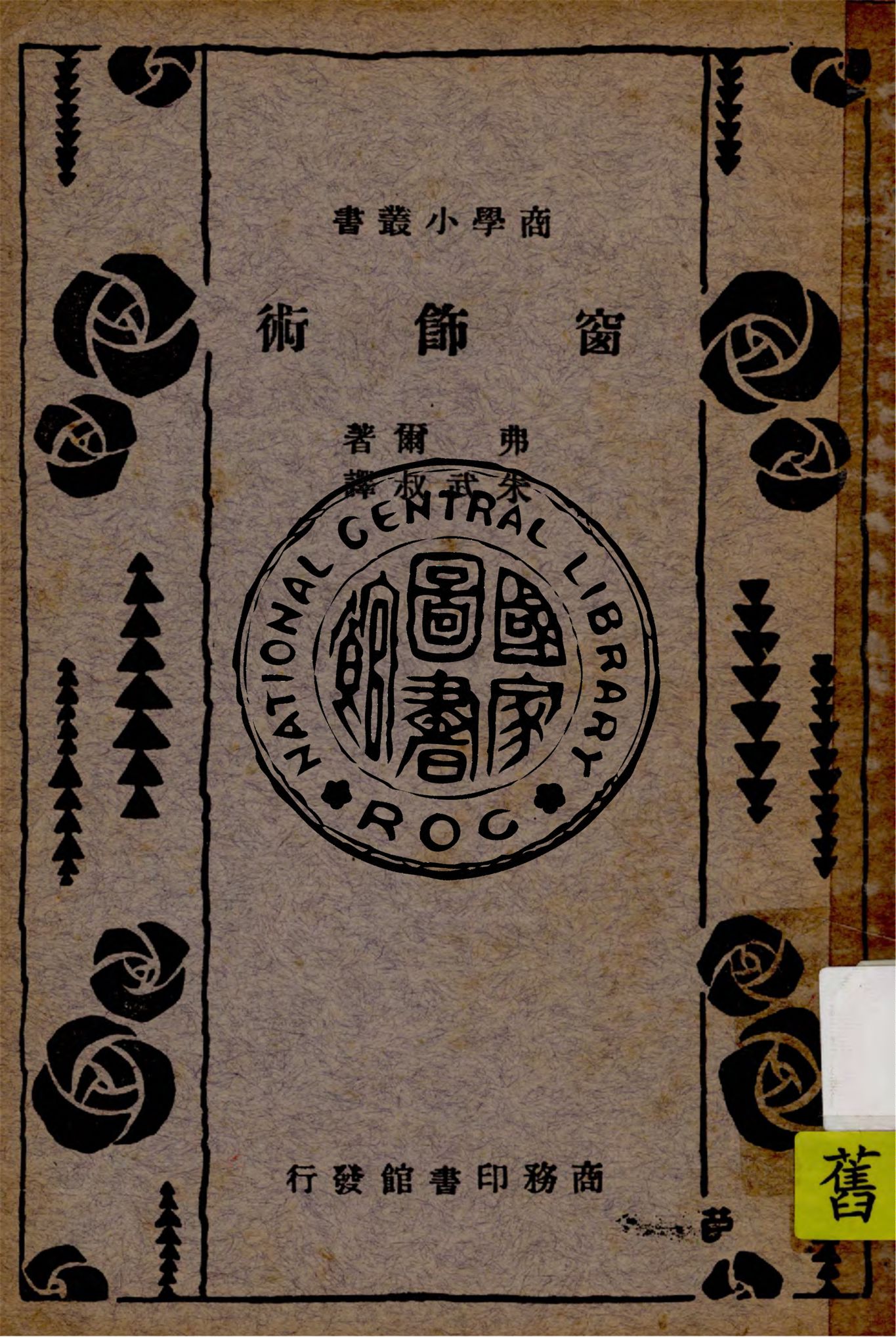 《窗飾術》 作者:弗爾撰 ; 朱叔武譯 1924年  PDF下载-汉笺公版书