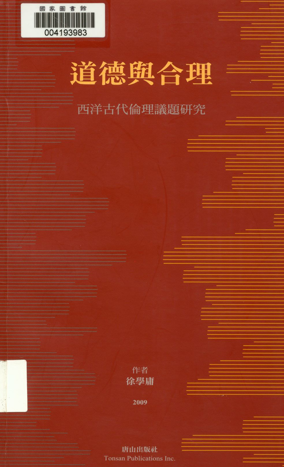 《道德與合理  》 作者:徐學庸作  2009年  PDF下载-汉笺公版书