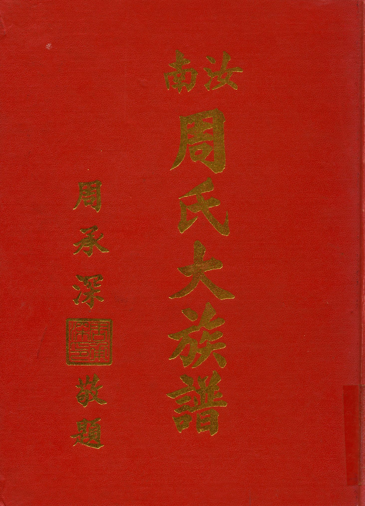 《汝南周氏大族譜》 作者:周氏大族譜編纂委員會 1981年  PDF下载-汉笺公版书