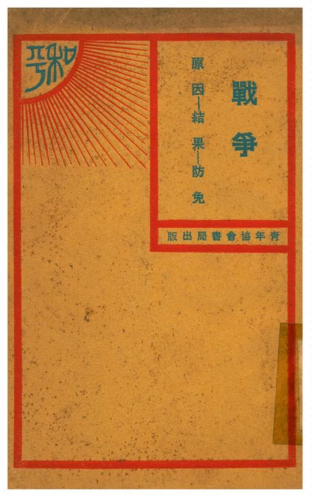 《戰爭 原因-結果-防免》 作者:美國潘琦原著;青年協會書報部譯文 1930年  PDF下载-汉笺公版书