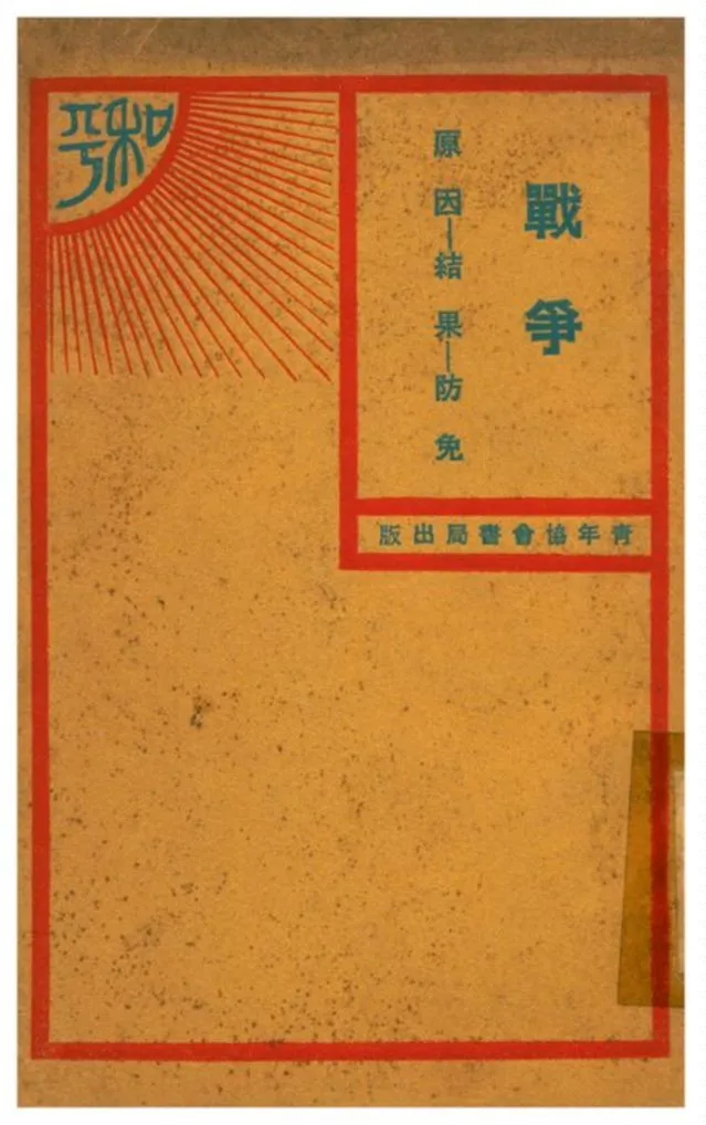 《戰爭 原因-結果-防免》 作者:美國潘琦原著;青年協會書報部譯文 1930年  PDF下载-汉笺公版书