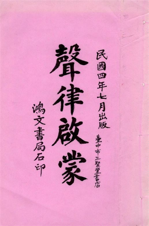 《聲律啟蒙 [三卷 / (清)車萬育著 ; (清)夏大觀刪補 ; (清)王之幹箋釋]》 作者:(清)車萬育著 ; (清)夏大觀刪補 ; (清)王之幹箋釋] 1915年  PDF下载-汉笺公版书