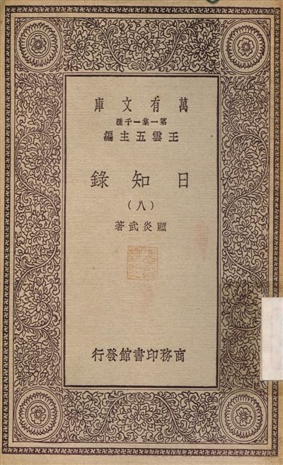 日知錄(八) v.8 1929年 作者:顧炎武 PDF下载-汉笺公版书
