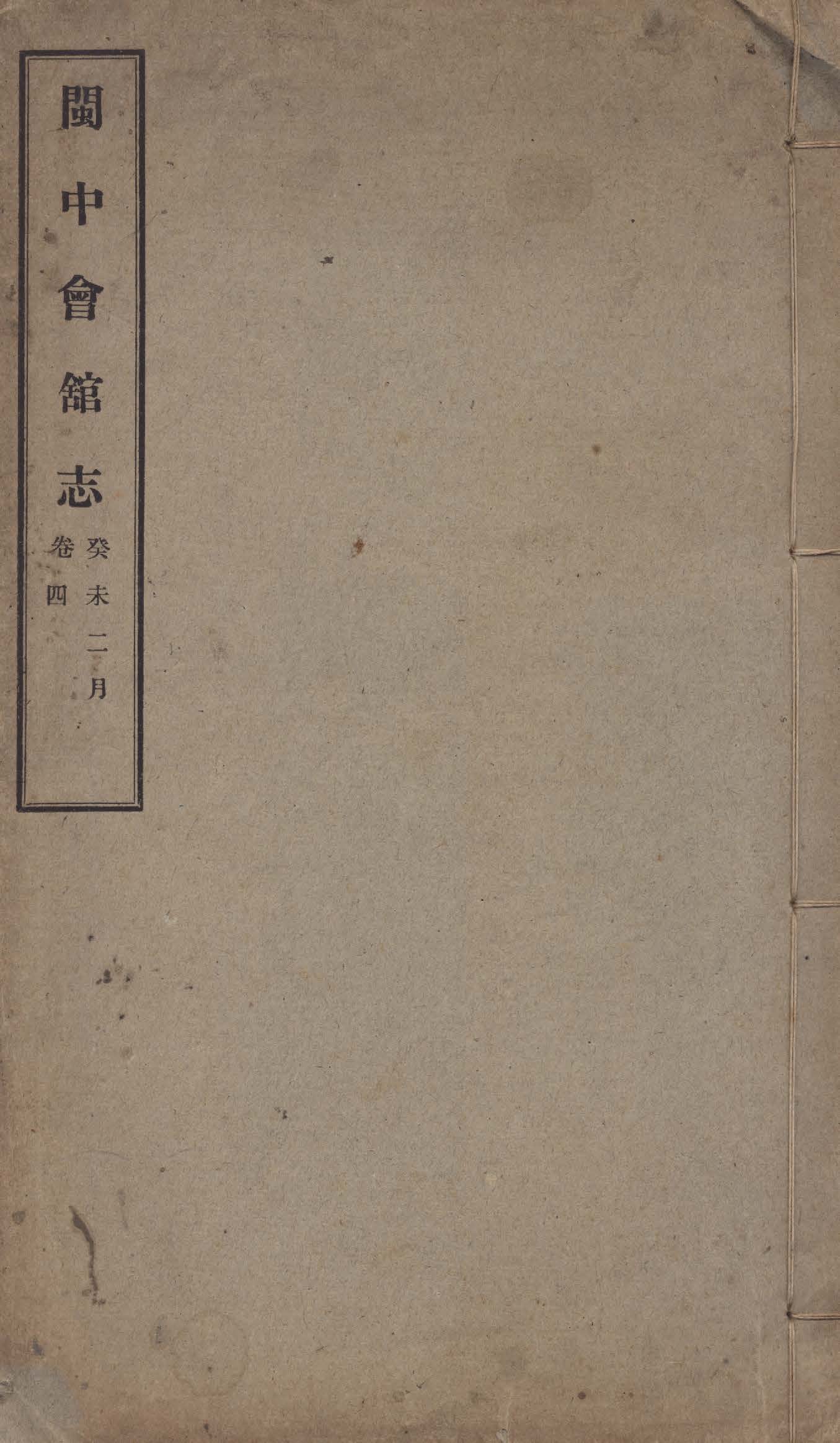 《閩中會館志 四卷 v.4》 作者:李景銘編 1942年  PDF下载-汉笺公版书