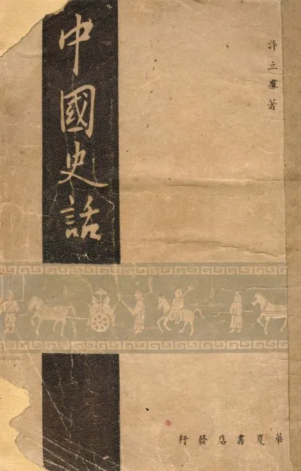 《中國史話》 作者:許立羣著 1949年  PDF下载-汉笺公版书