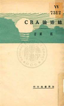 《結婚論ABC》 作者:郭真著 1931年  PDF下载-汉笺公版书