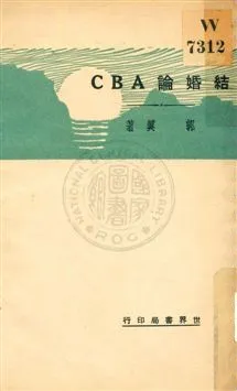 《結婚論ABC》 作者:郭真著 1931年  PDF下载-汉笺公版书