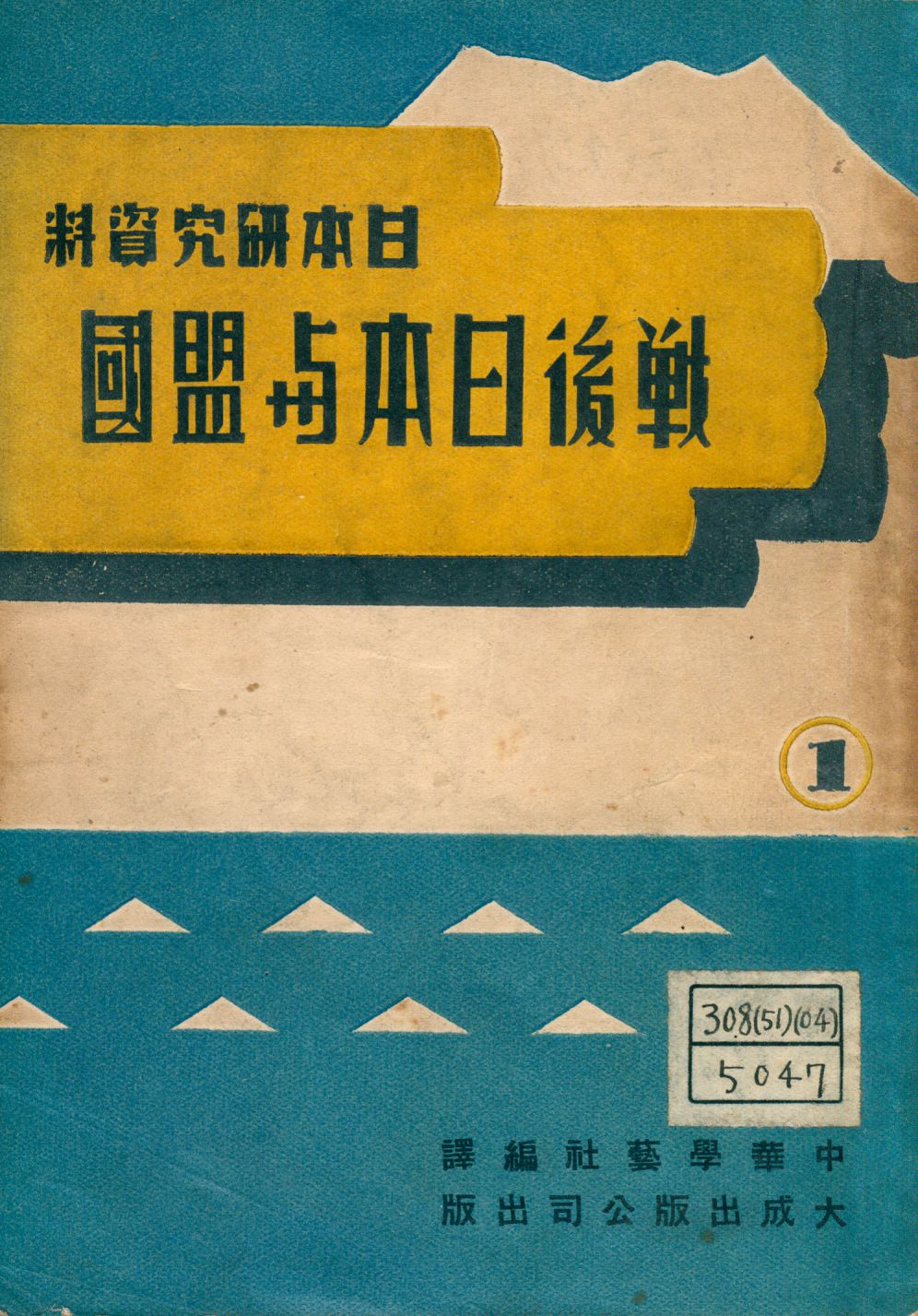 《戰後日本與盟國》 作者:中華學藝社主編 1947年  PDF下载-汉笺公版书