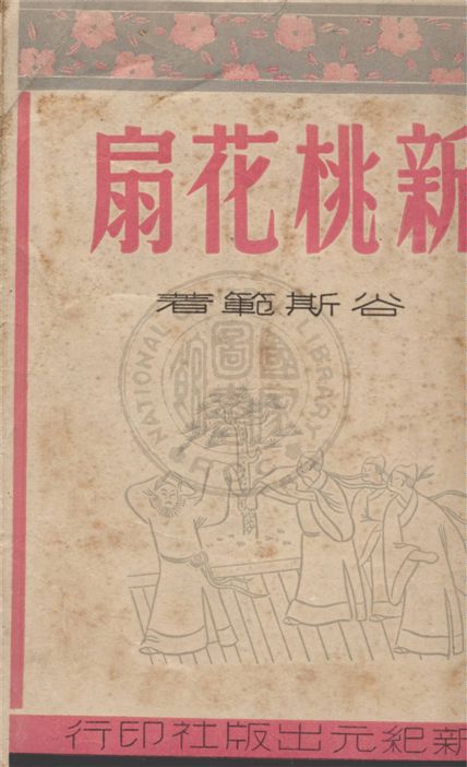 《新桃花扇 三十八回》 作者:谷斯範著 1948年  PDF下载-汉笺公版书