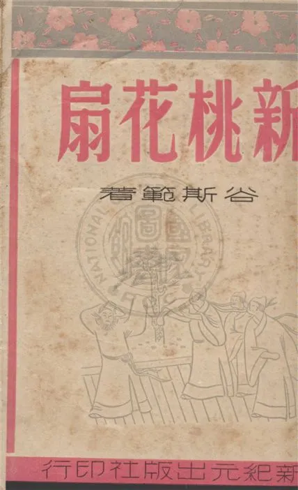 《新桃花扇 三十八回》 作者:谷斯範著 1948年  PDF下载-汉笺公版书