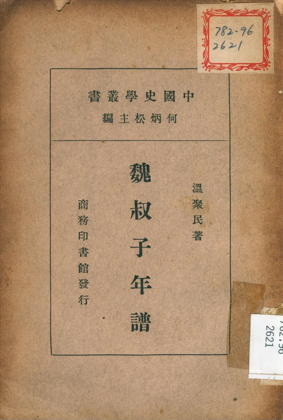 《魏叔子年譜》 作者:溫聚民 撰 1936年  PDF下载-汉笺公版书