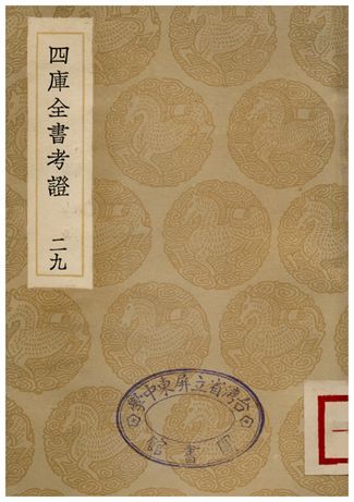 四庫全書考証(二九) 1935年 作者:王太岳 PDF下载-汉笺公版书