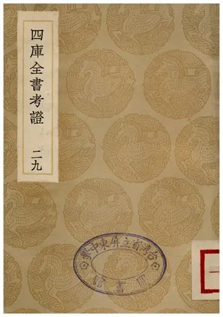 四庫全書考証(二九) 1935年 作者:王太岳 PDF下载-汉笺公版书