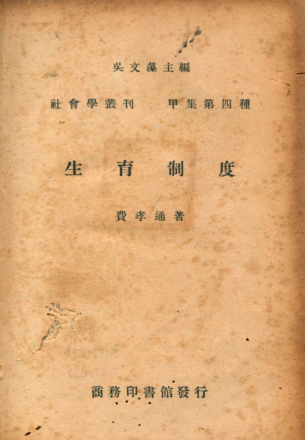 《生育制度》 作者:費孝通著 1947年  PDF下载-汉笺公版书