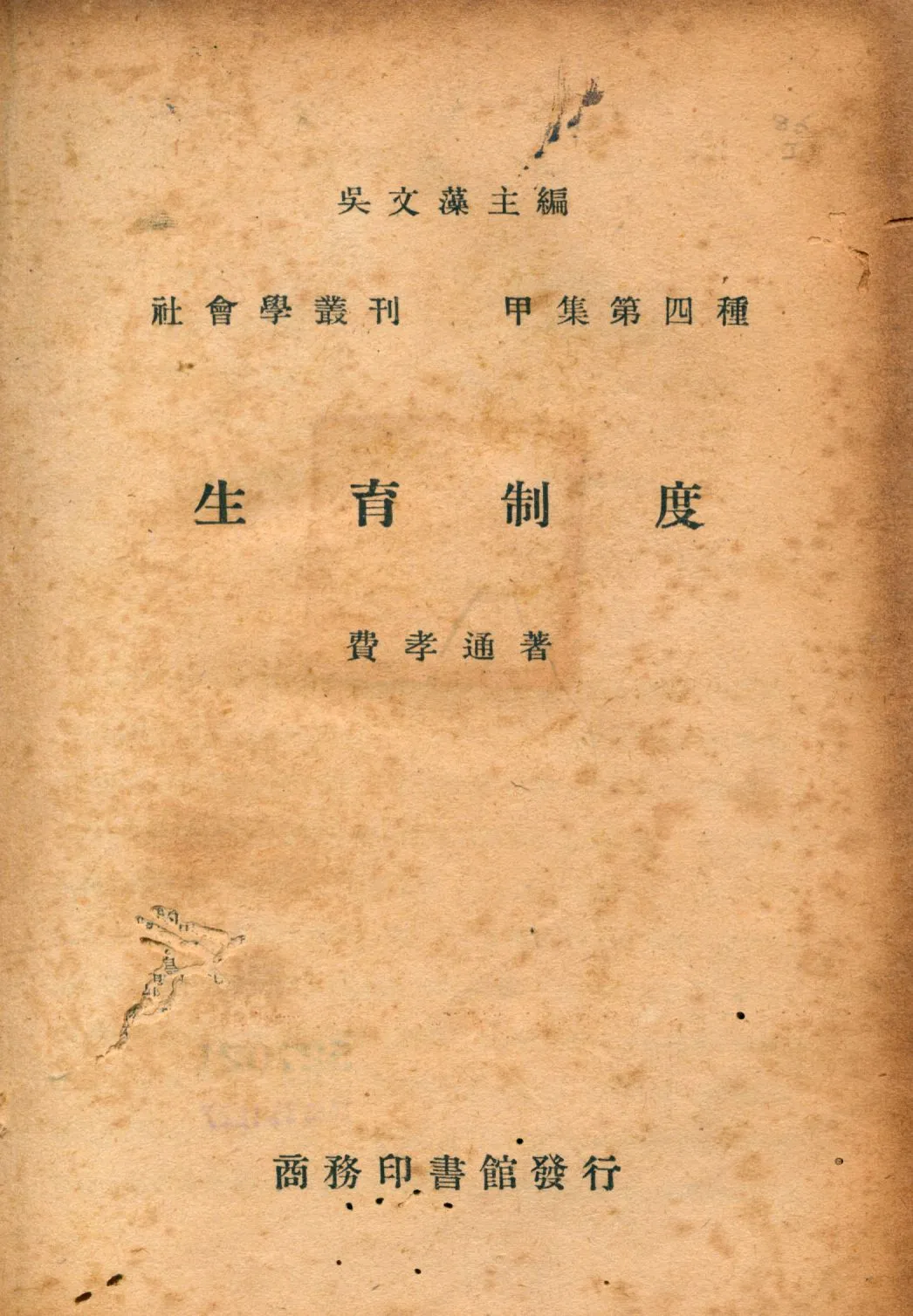《生育制度》 作者:費孝通著 1947年  PDF下载-汉笺公版书